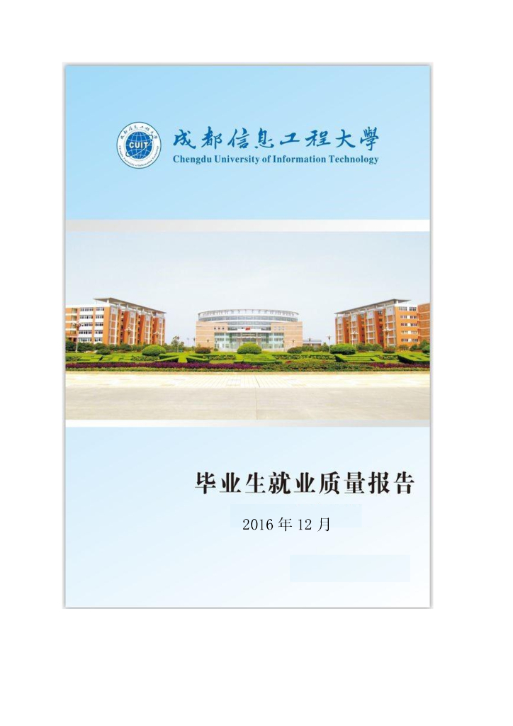 成都信息工程大学2016届毕业生就业质量报告海报