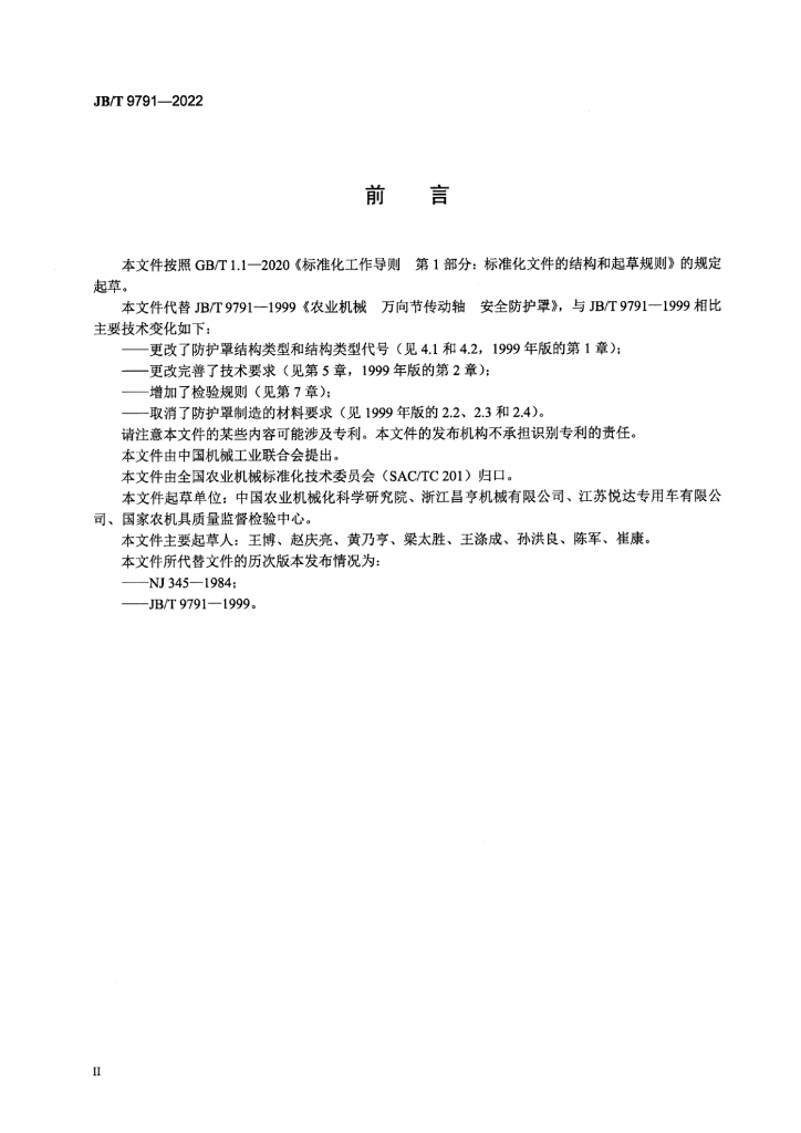JB/T 9791-2022 标准预览
