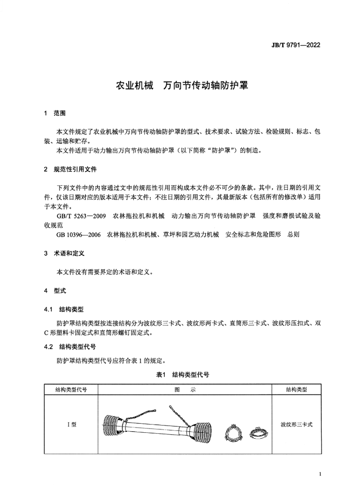 JB/T 9791-2022 标准预览