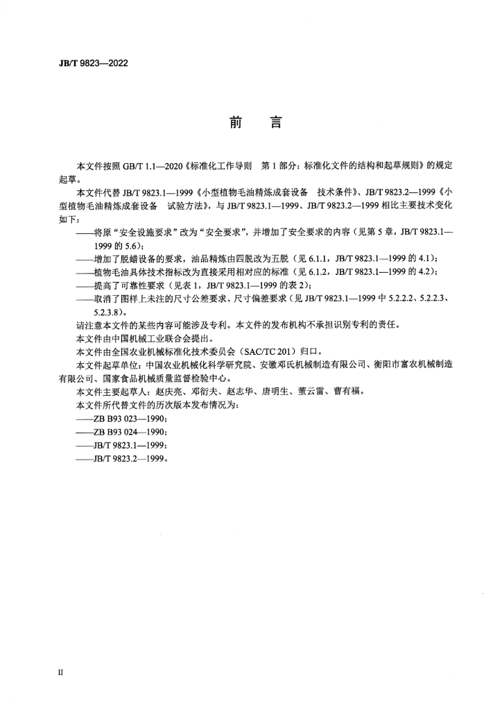 JB/T 9823-2022 标准预览