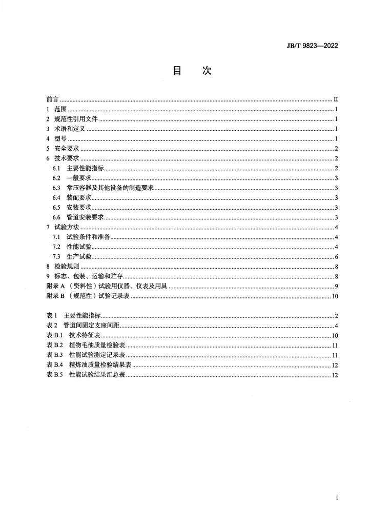 JB/T 9823-2022 标准预览