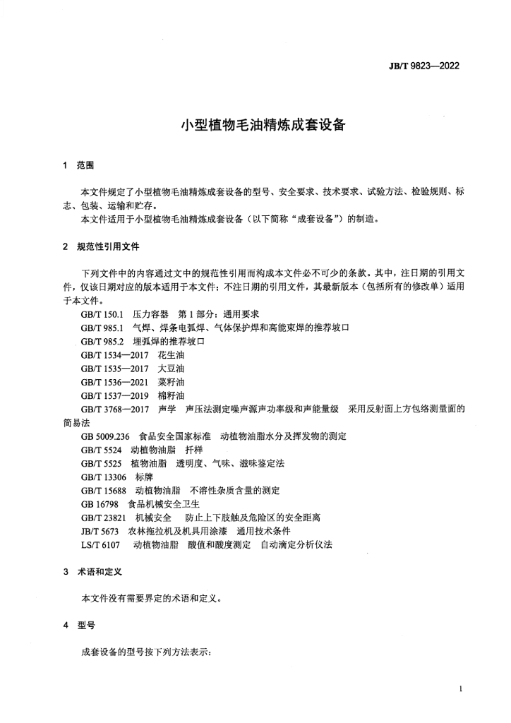 JB/T 9823-2022 标准预览