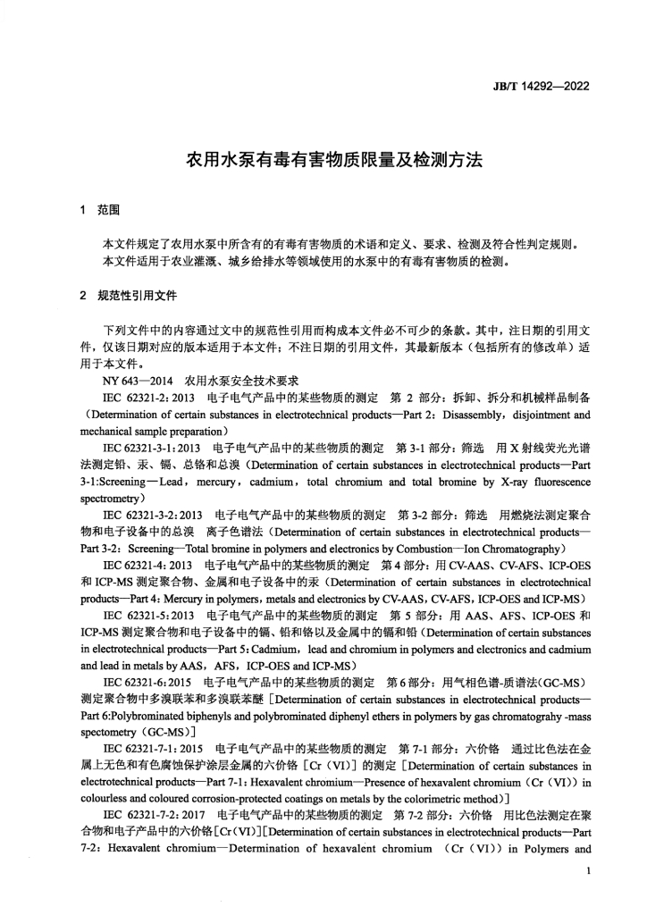 JB/T 14292-2022 标准预览