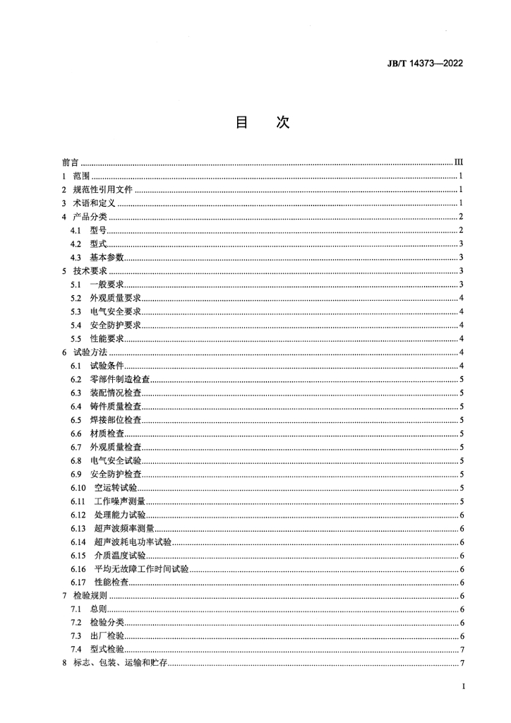 JB/T 14373-2022 标准预览