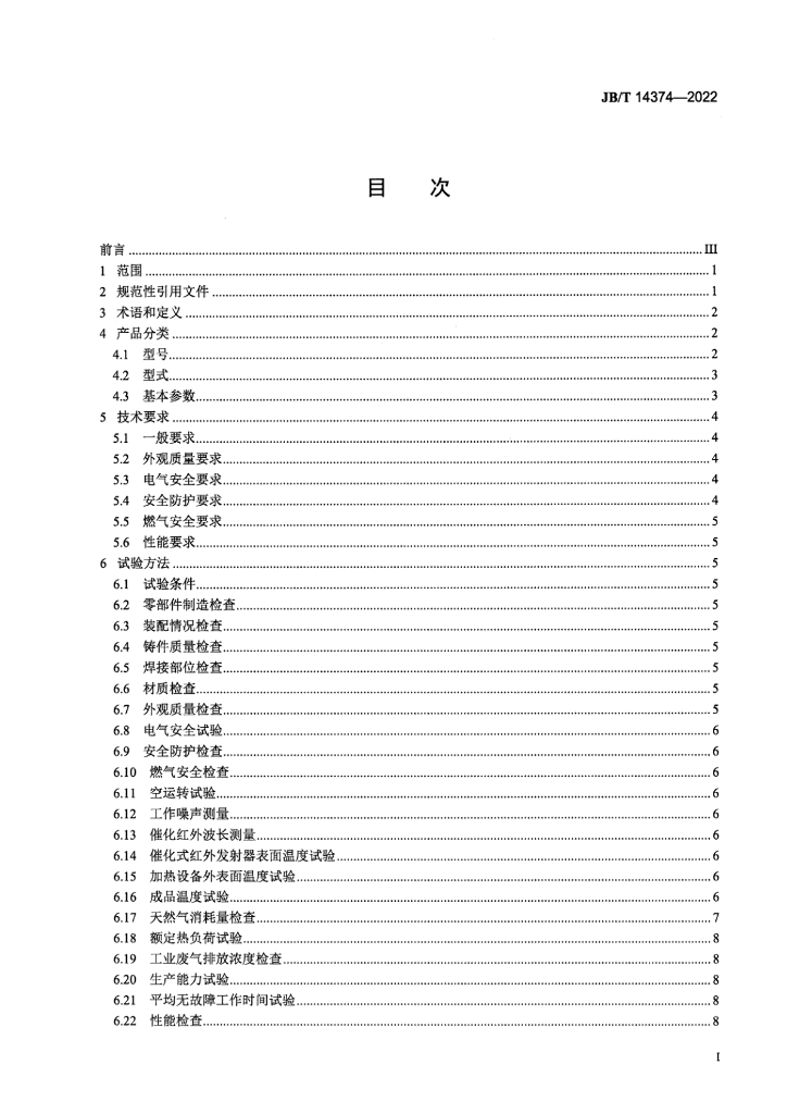JB/T 14374-2022 标准预览
