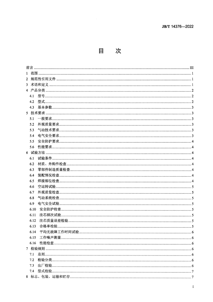 JB/T 14376-2022 标准预览