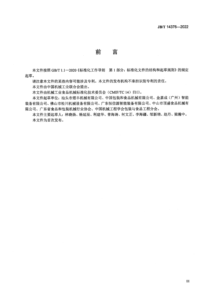 JB/T 14376-2022 标准预览
