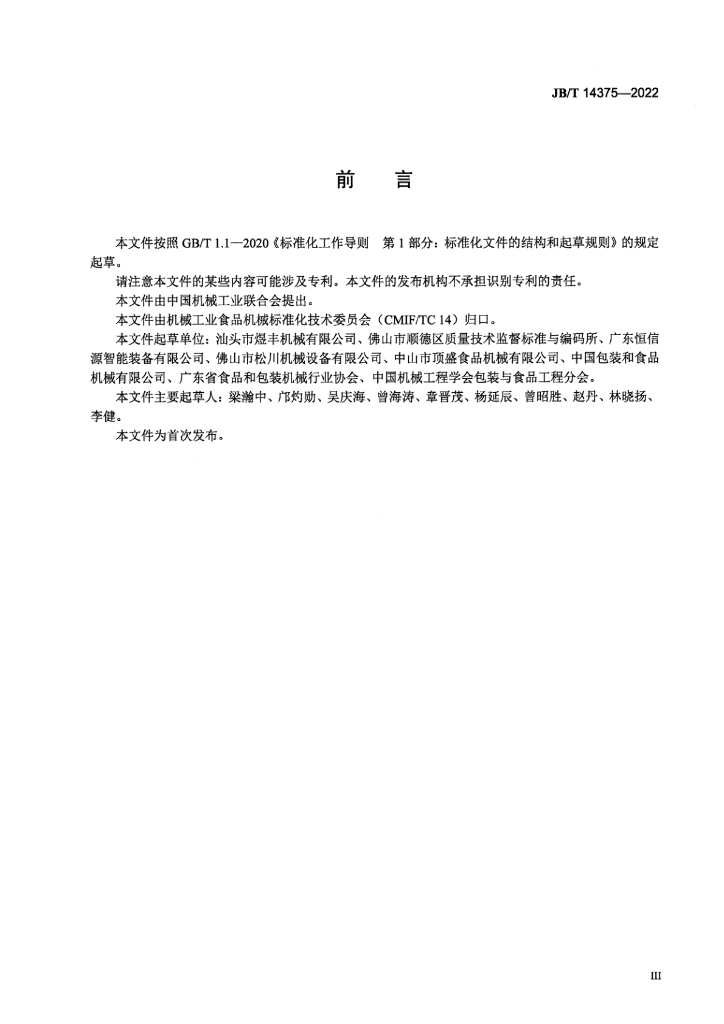 JB/T 14375-2022 标准预览