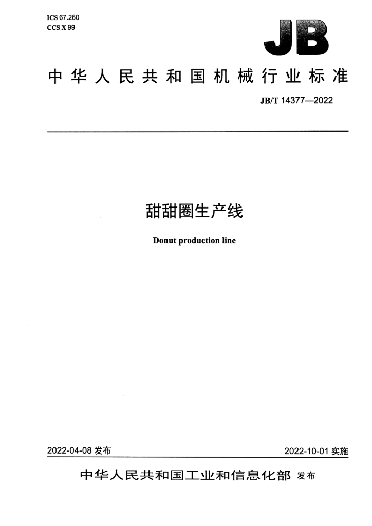 JB/T 14377-2022 标准预览
