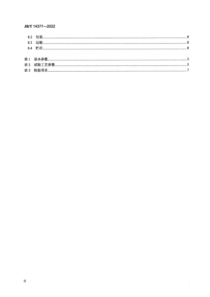 JB/T 14377-2022 标准预览