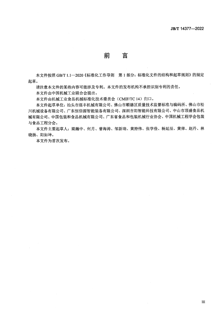 JB/T 14377-2022 标准预览