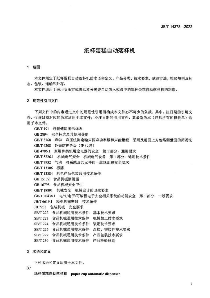 JB/T 14378-2022 标准预览