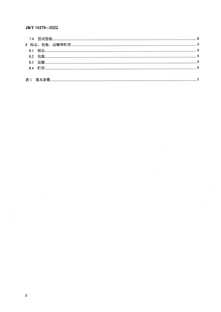 JB/T 14379-2022 标准预览
