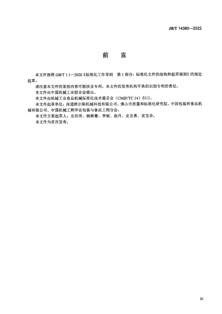 JB/T 14380-2022 标准预览