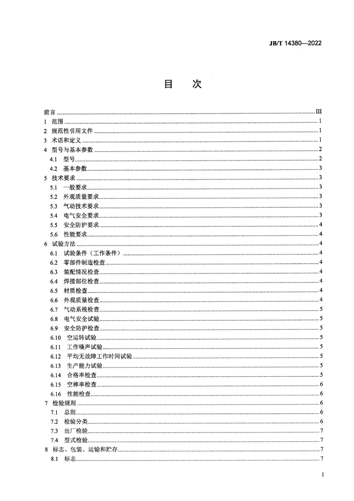 JB/T 14380-2022 标准预览