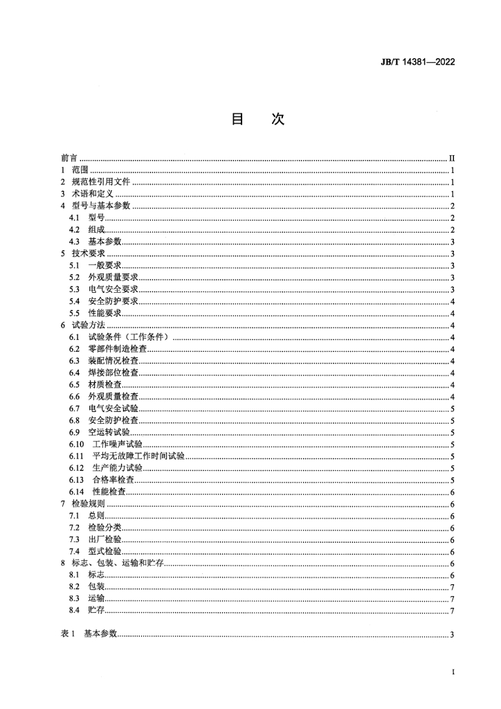 JB/T 14381-2022 标准预览