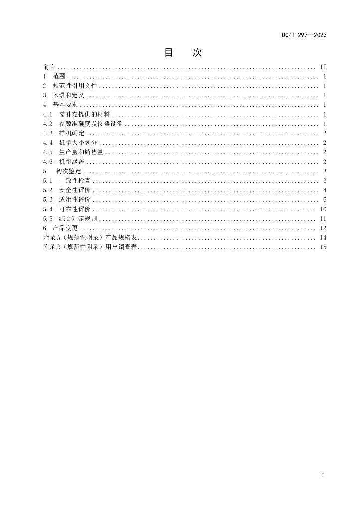DG/T 297-2023 标准预览