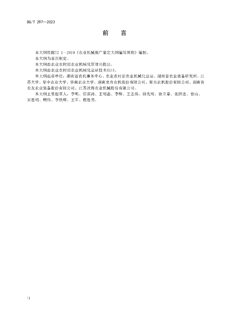 DG/T 297-2023 标准预览