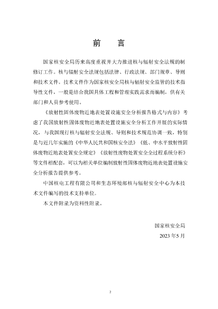 NNSA-HAJ-0002-2023 标准预览