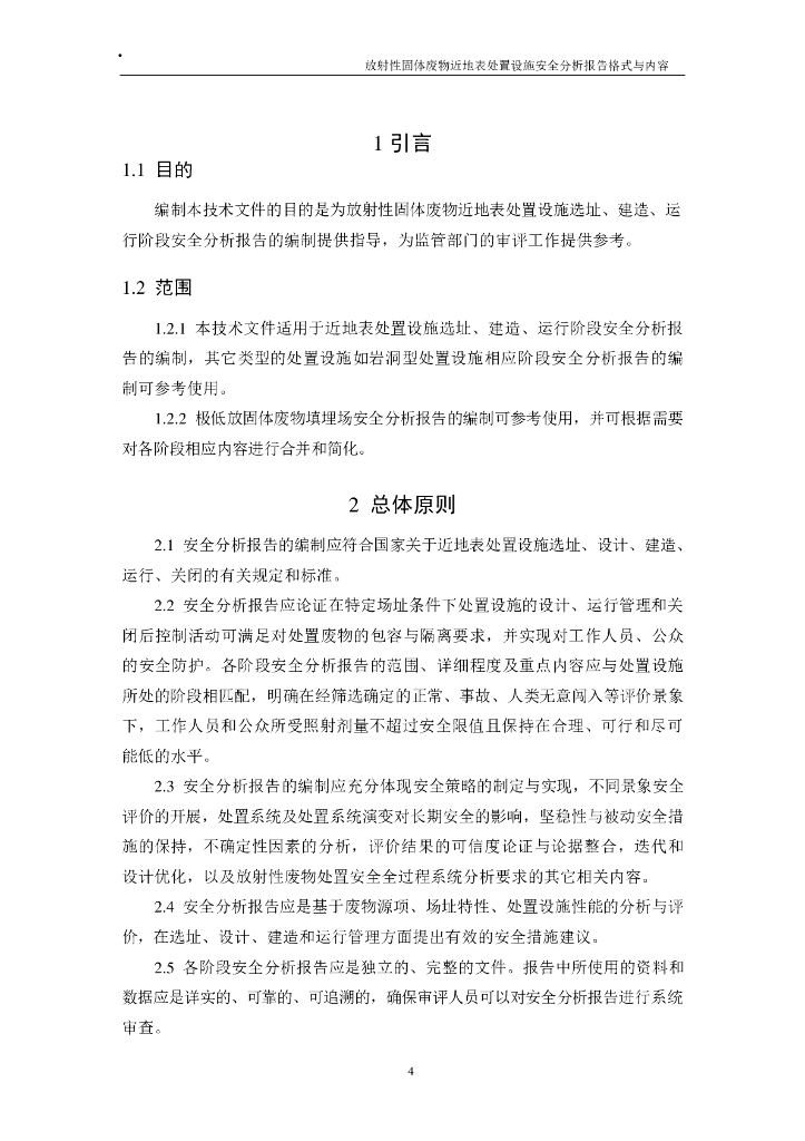 NNSA-HAJ-0002-2023 标准预览