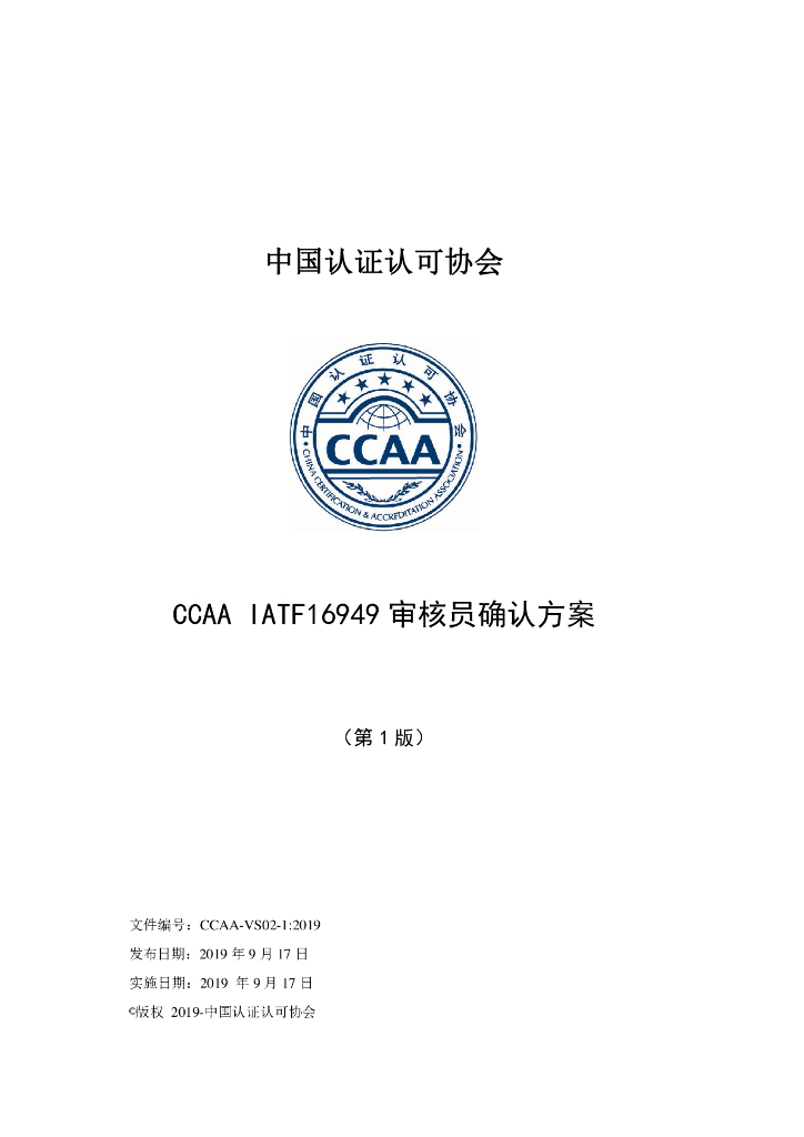 CCAA IATF16949 审核员确认方案（第1版）