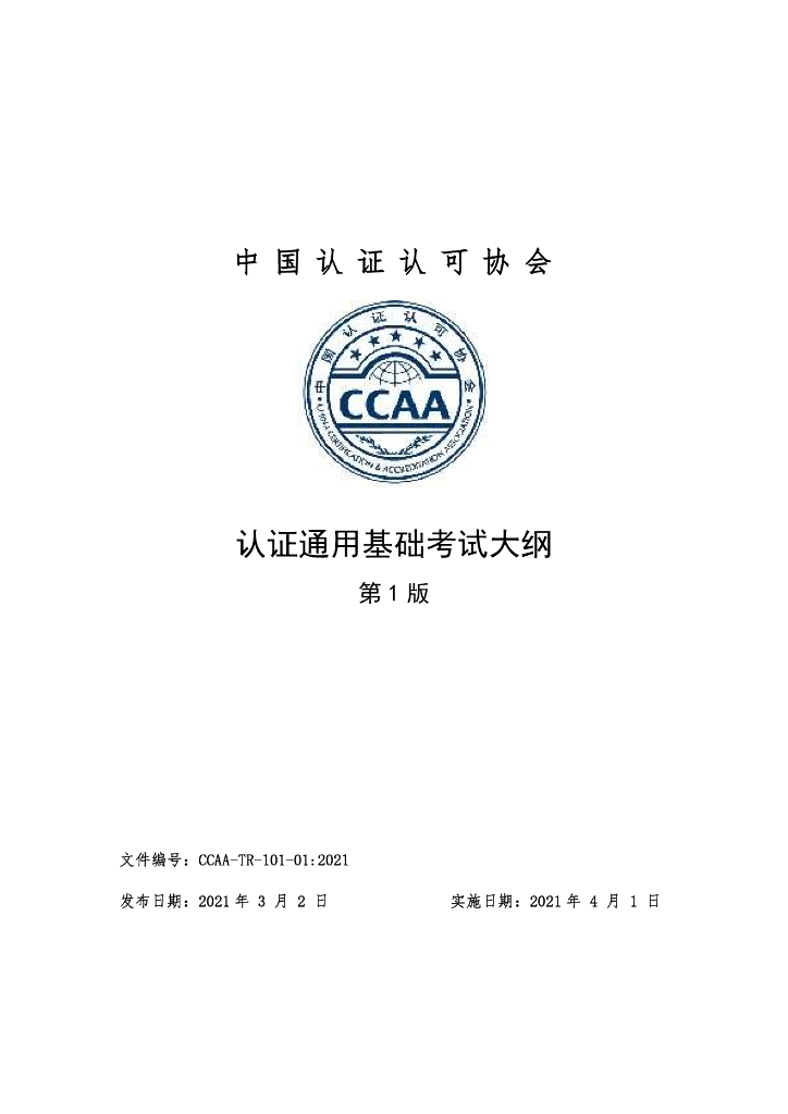 CCAA-TR-101-01-2021 认证通用基础考试大纲（第1版）