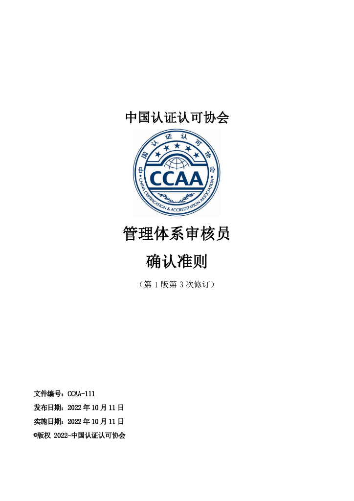 CCAA-111 管理体系审核员确认准则（第1版第3次修订）
