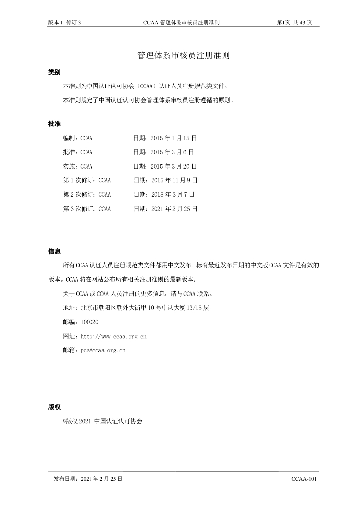 CCAA-101 标准预览
