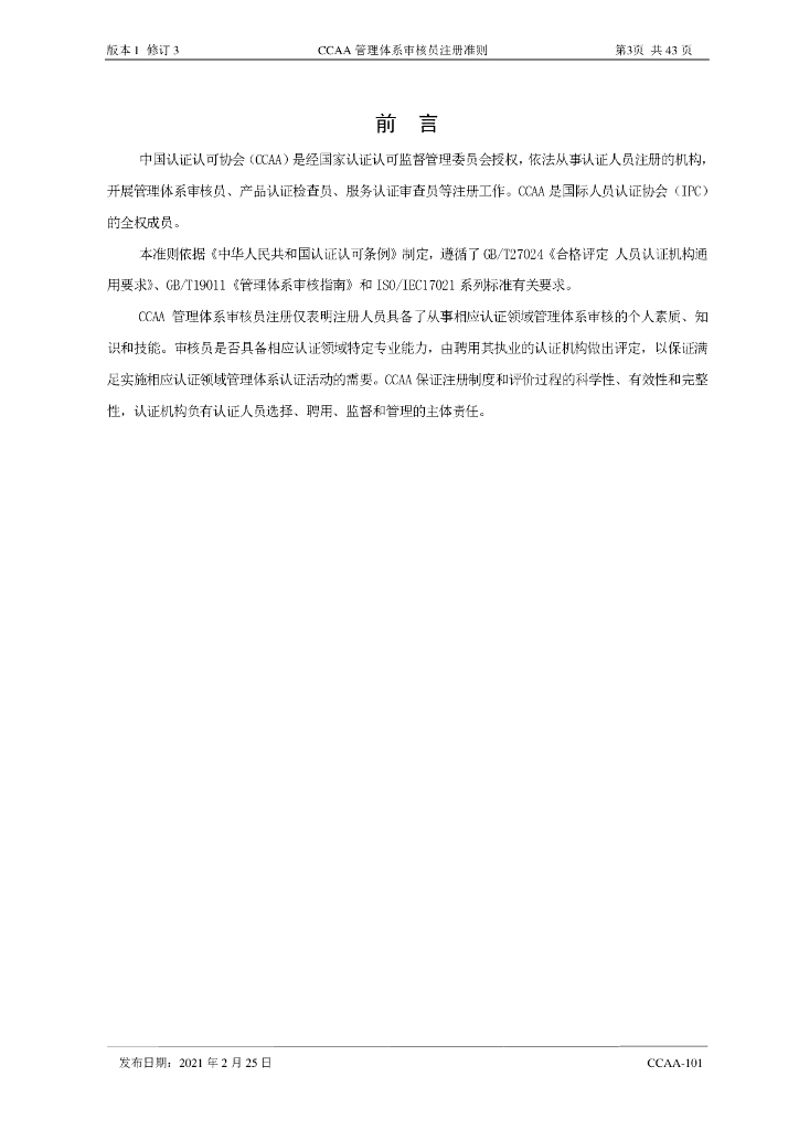CCAA-101 标准预览