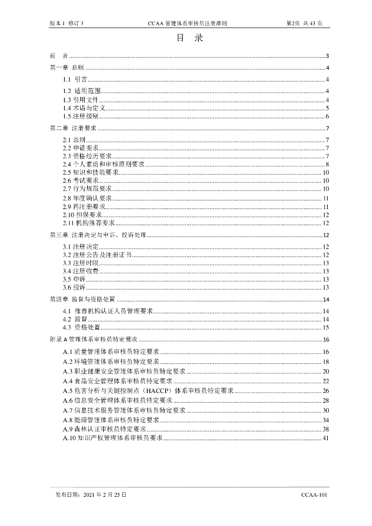 CCAA-101 标准预览