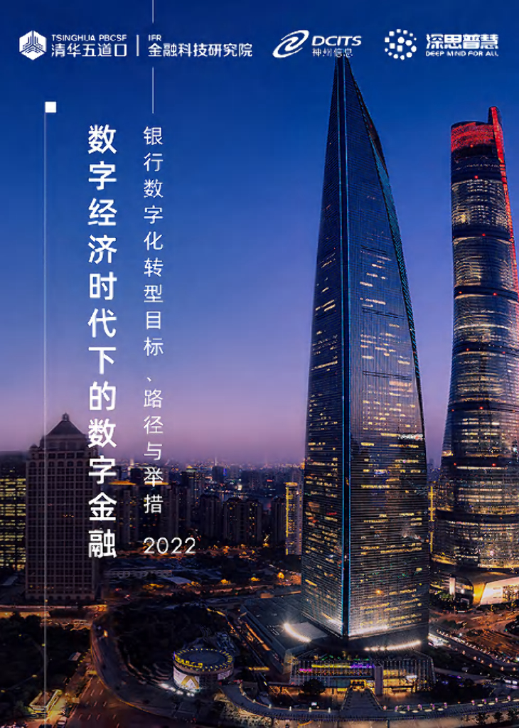 清华大学：2022银行<em>数字化转型</em>目标、路径与举措 海报