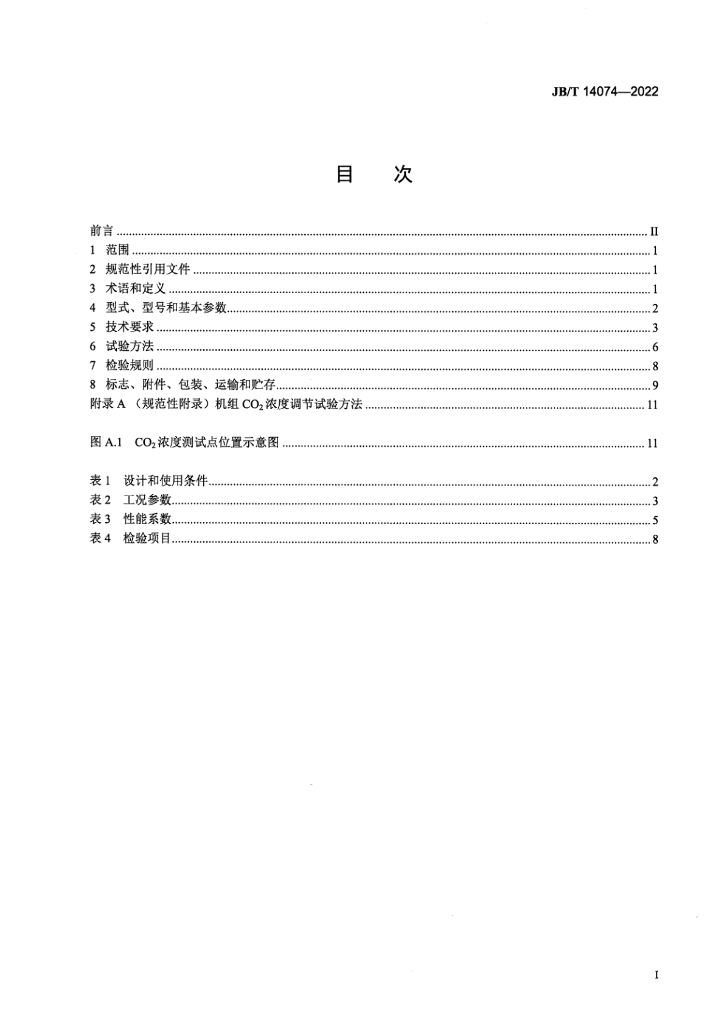 JB/T 14074-2022 标准预览