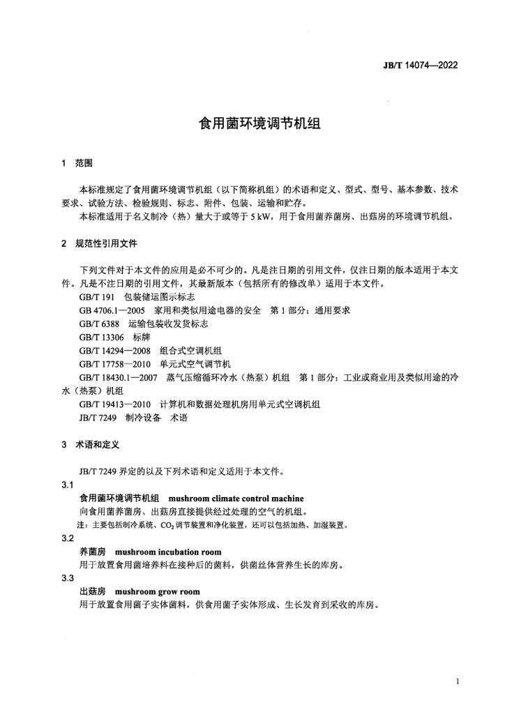 JB/T 14074-2022 标准预览