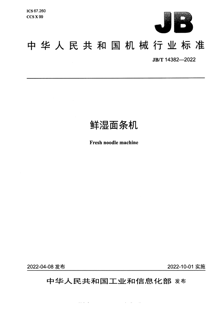 JB/T 14383-2022 标准预览
