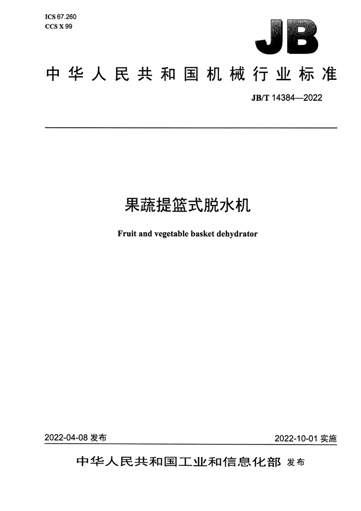 JB/T 14384-2022 标准预览