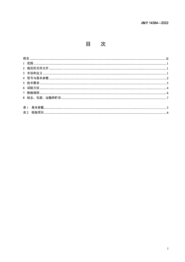 JB/T 14384-2022 标准预览