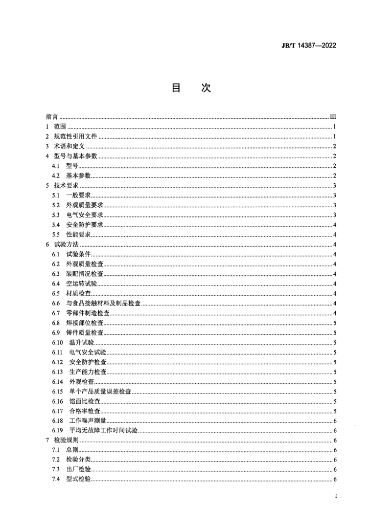 JB/T 14387-2022 标准预览