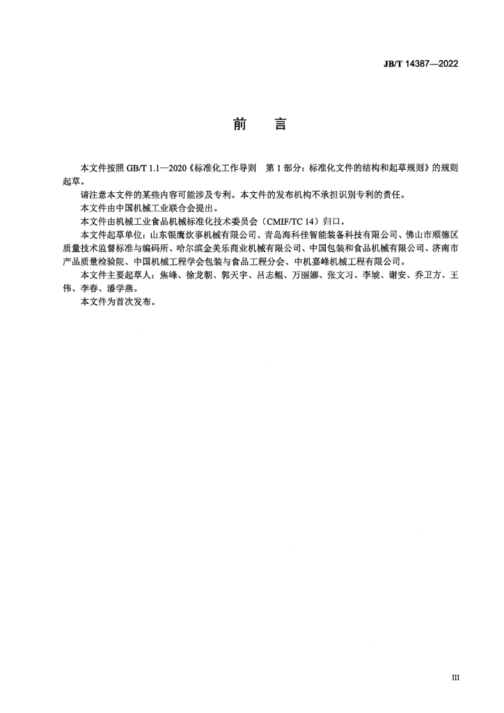 JB/T 14387-2022 标准预览