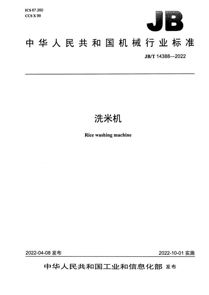 JB/T 14388-2022 标准预览