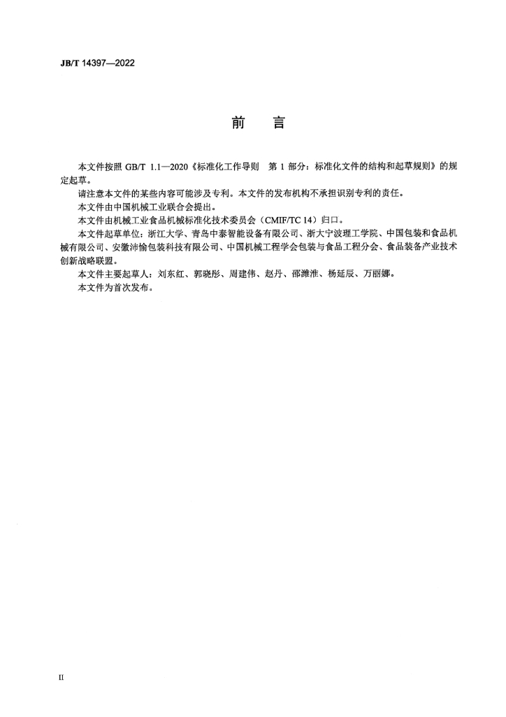 JB/T 14397-2022 标准预览