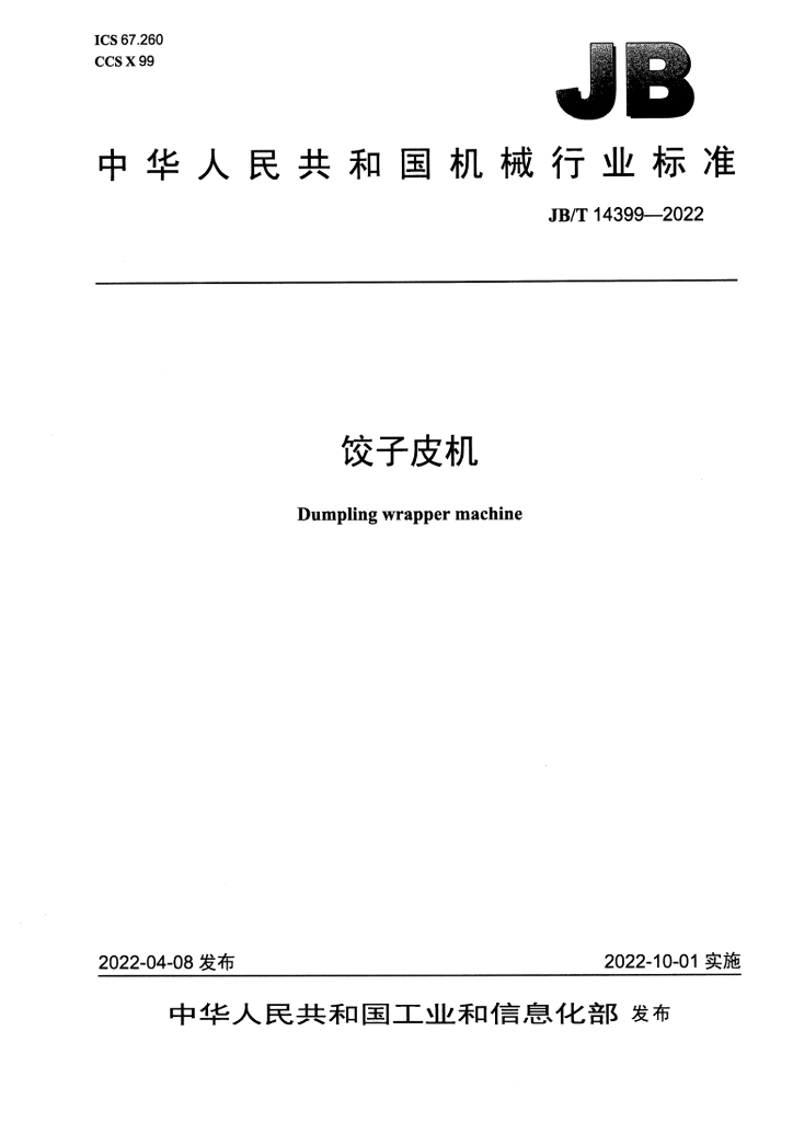 JB/T 14399-2022 标准预览