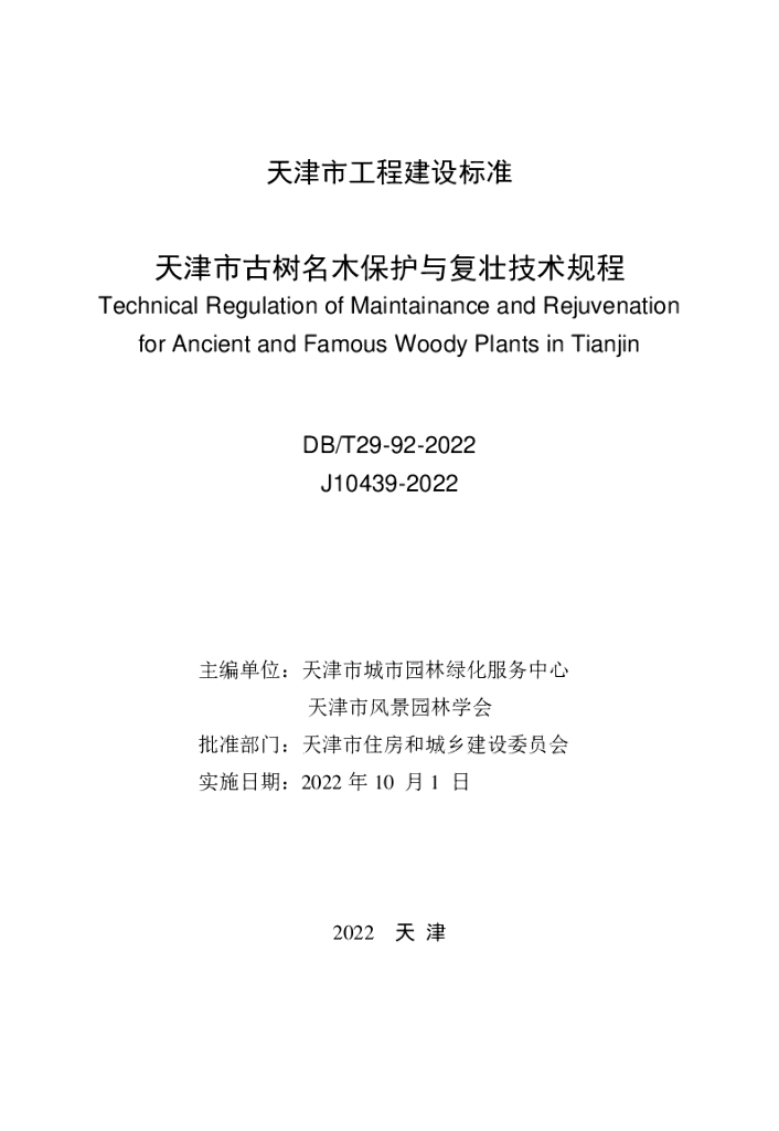 DB/T 29-92-2022 标准预览