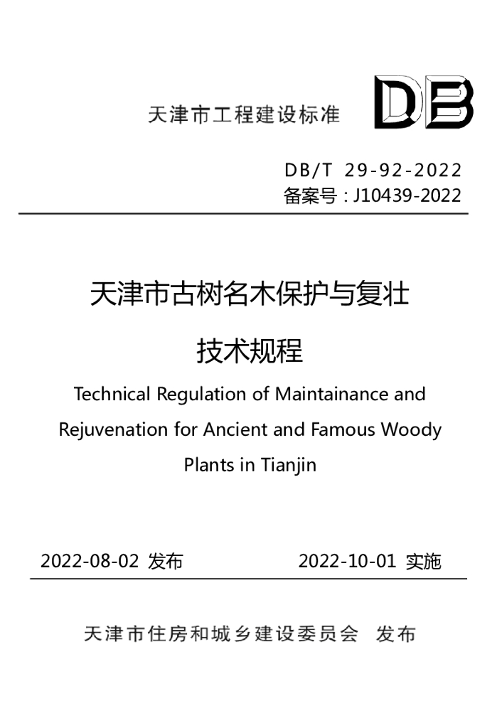 DB/T 29-92-2022 标准预览