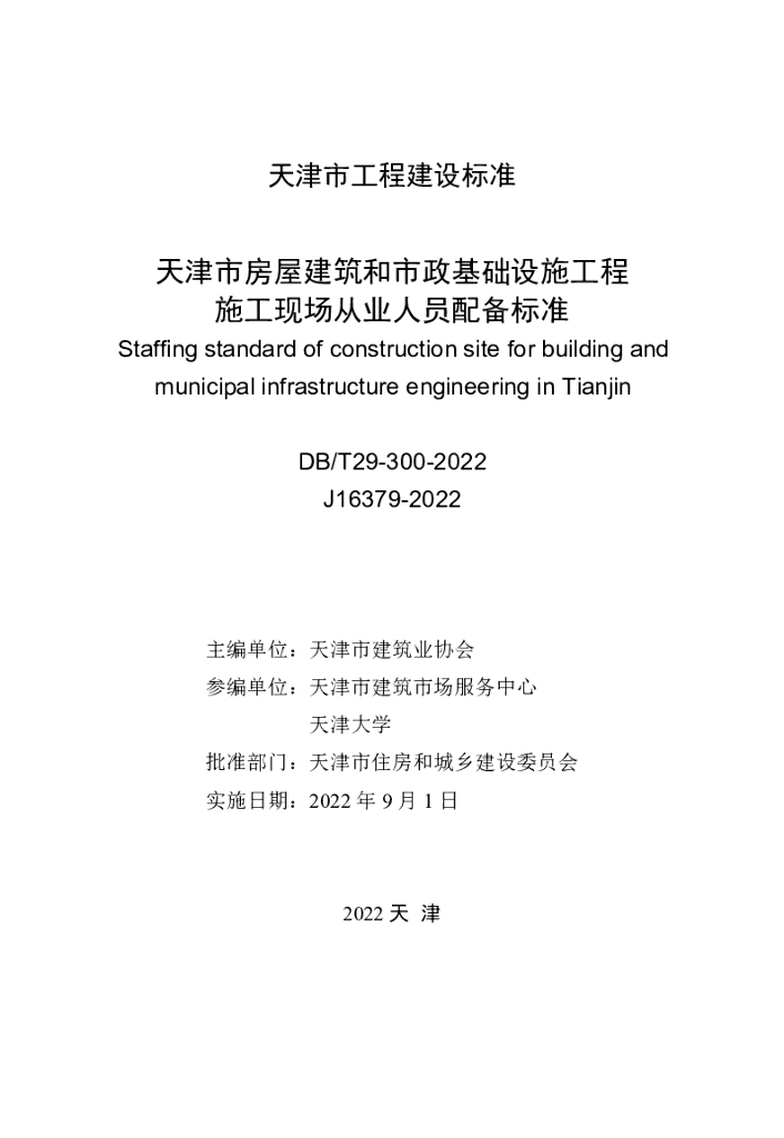 DB/T 29-300-2022 标准预览