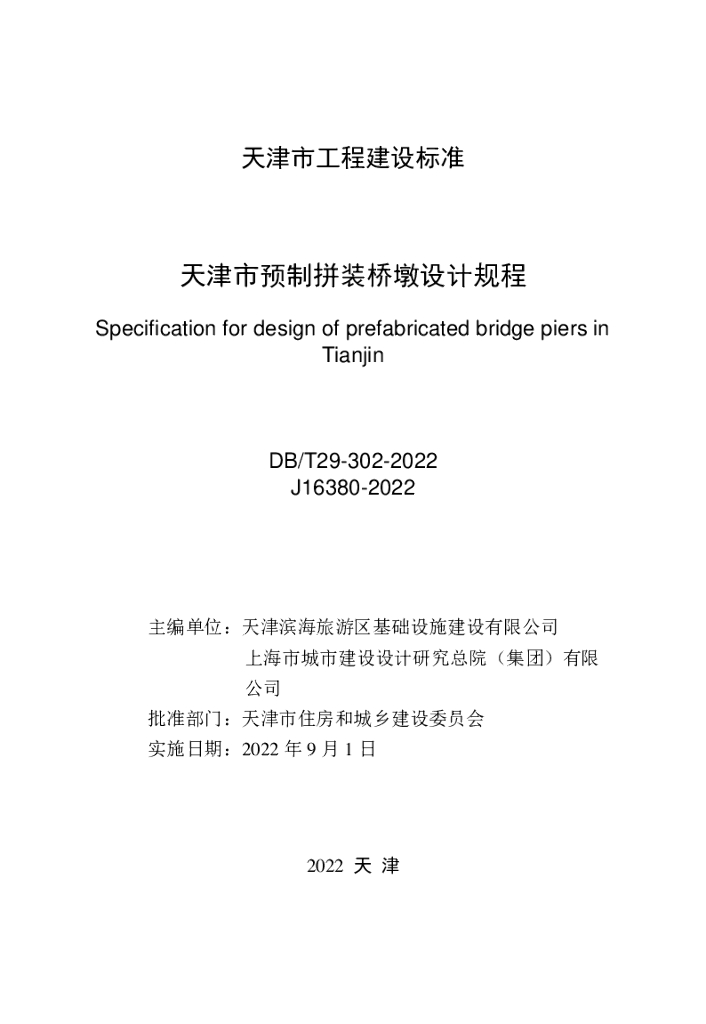 DB/T 29-302-2022 标准预览