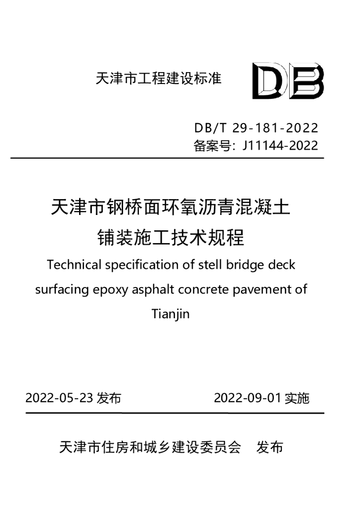 DB/T 29-181-2022 标准预览