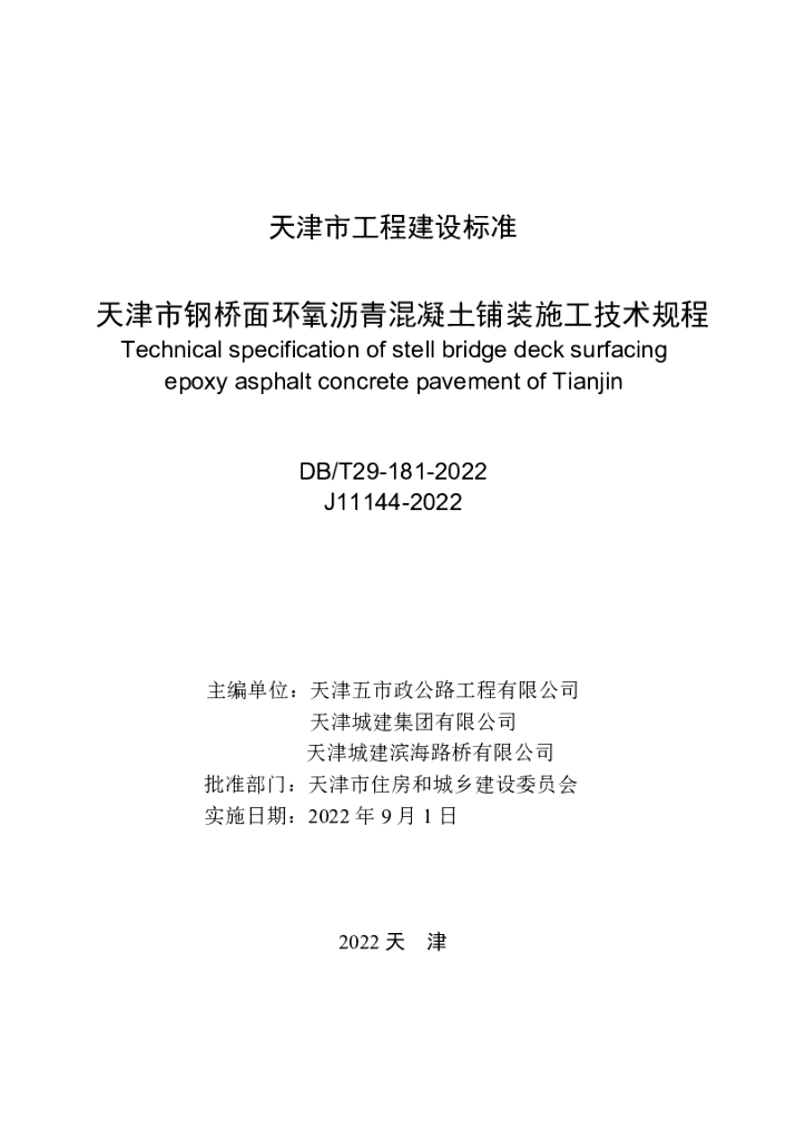 DB/T 29-181-2022 标准预览