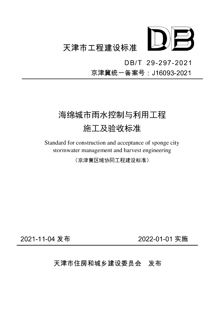 DB/T 29-297-2021 标准预览