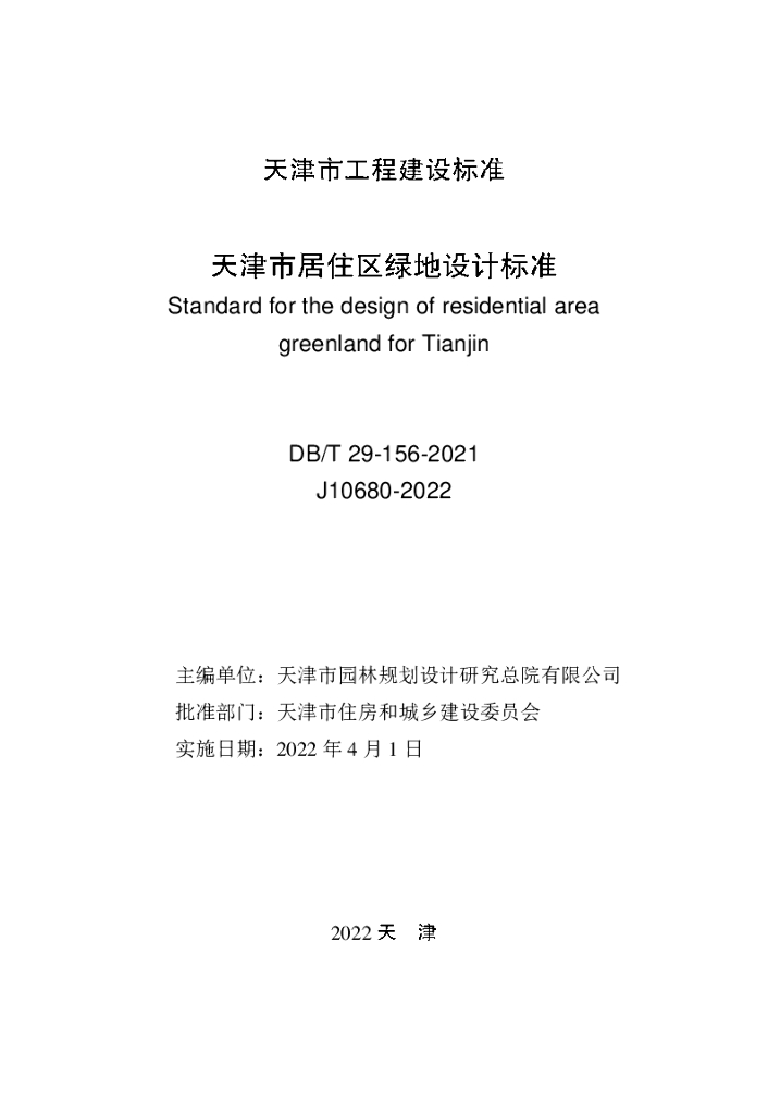 DB/T 29-156-2021 标准预览
