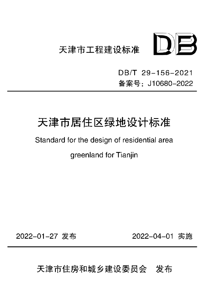 DB/T 29-156-2021 标准预览